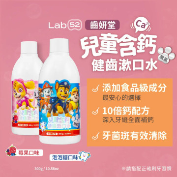 Lab52齒妍堂 含鈣健齒無氟可吞漱口水