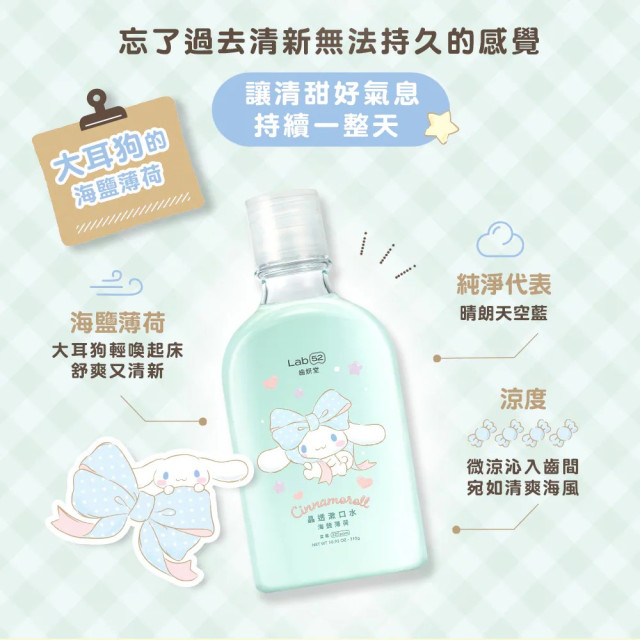 Lab52齒妍堂 三麗鷗浪漫限定晶透漱口水
