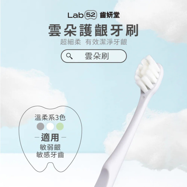 Lab52齒妍堂 成人雲朵護齦牙刷 3入組