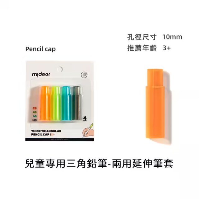 mideer 兒童專用三角鉛筆-兩用延伸筆套