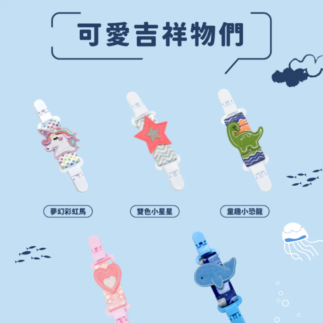 OceanBaby 手帕夾