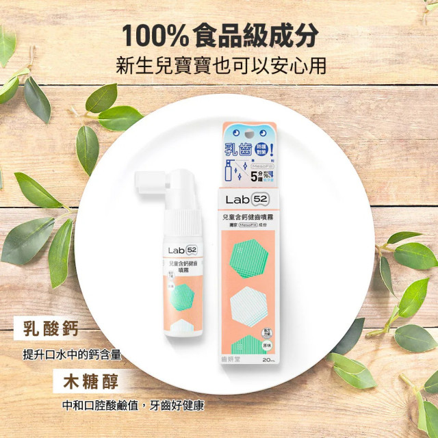 Lab52齒妍堂 兒童含鈣健齒噴霧Plus