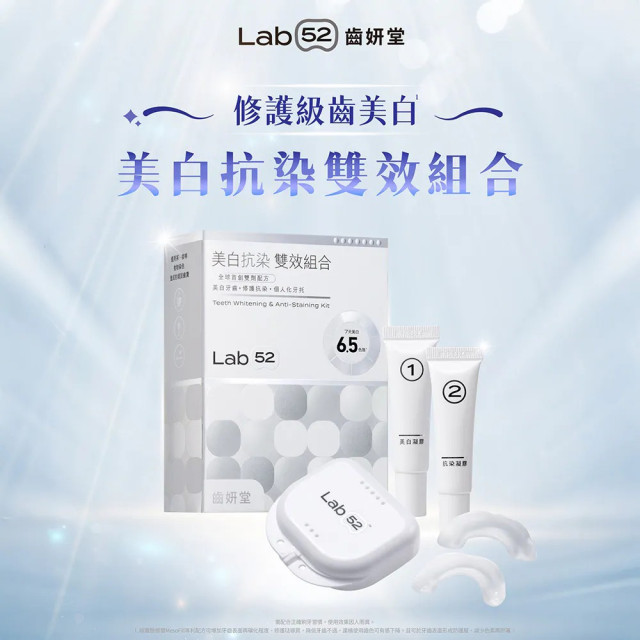Lab52齒妍堂 美白抗染雙效組合