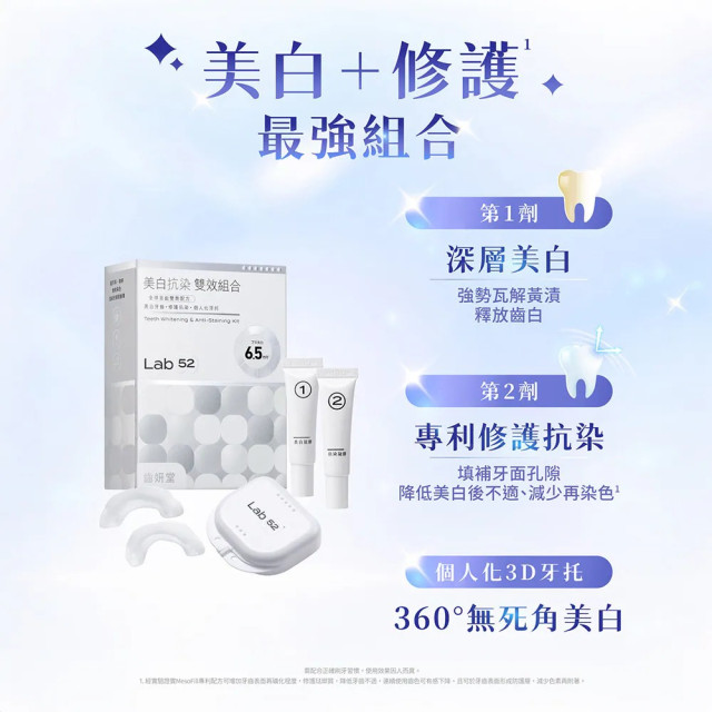 Lab52齒妍堂 美白抗染雙效組合