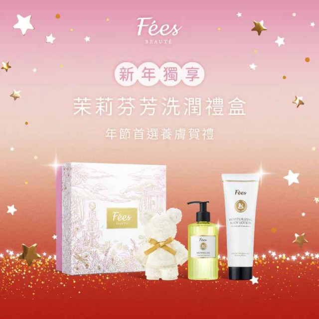 F'ees法緻 【新春獨享】茉莉芬芳洗潤禮盒