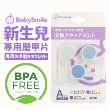 BabySmile 兒童電動磨甲機替換組