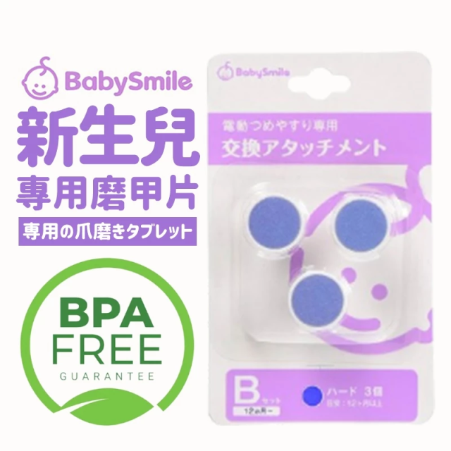 BabySmile 兒童電動磨甲機替換組