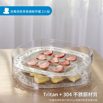 SnowBear 消毒烘乾蒸食器配件籃 2入/組