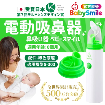 BabySmile 攜帶型電動吸鼻器 綠色底座