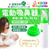 BabySmile 攜帶型電動吸鼻器 綠色底座
