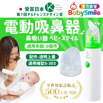 BabySmile 攜帶型電動吸鼻器 透明上蓋