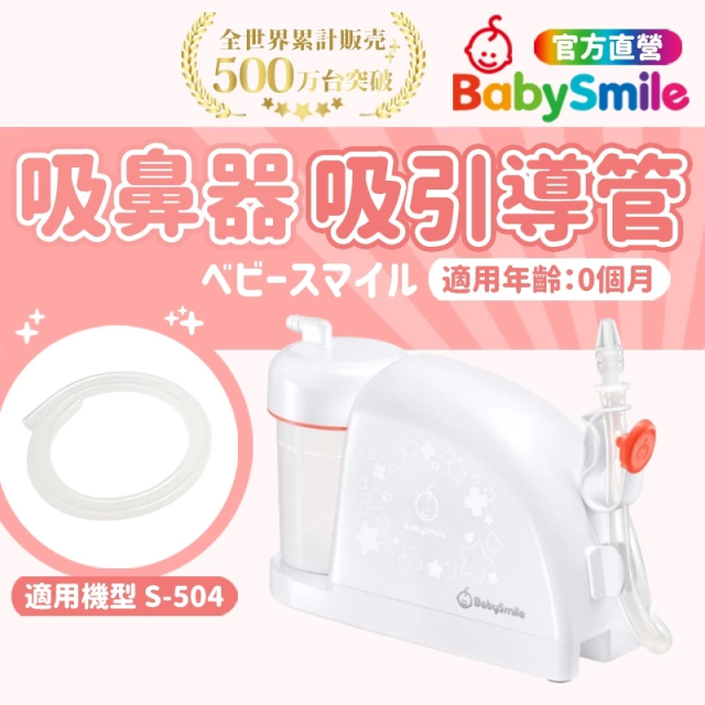 BabySmile 放置型電動吸鼻器 吸引導管