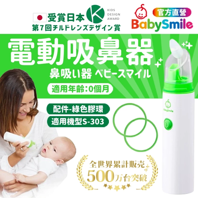 BabySmile 攜帶型電動吸鼻器 綠色小膠環2入
