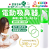 BabySmile 攜帶型電動吸鼻器 綠色小膠環2入