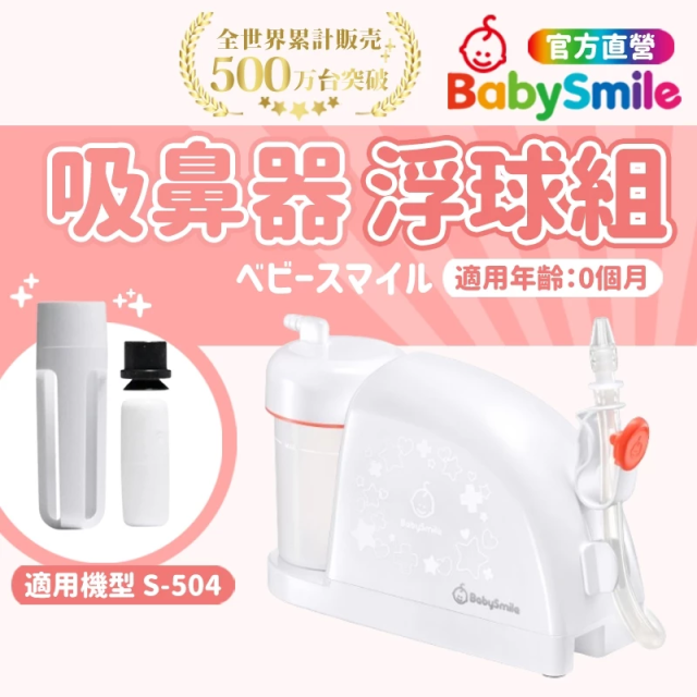 BabySmile 放置型電動吸鼻器 浮球組