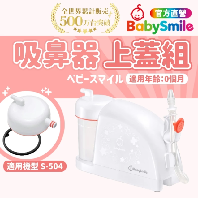 BabySmile 放置型電動吸鼻器 上蓋組