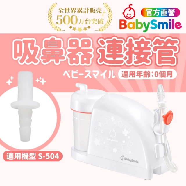 BabySmile 放置型電動吸鼻器 吸嘴連接器