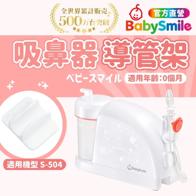 BabySmile 放置型電動吸鼻器 吸引管放置架