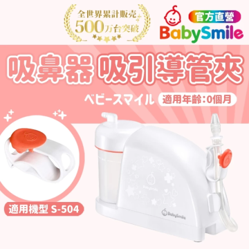 BabySmile 放置型電動吸鼻器 吸引導管夾