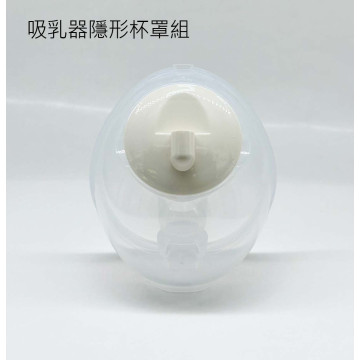 SnowBear 吸乳器隱形杯罩組