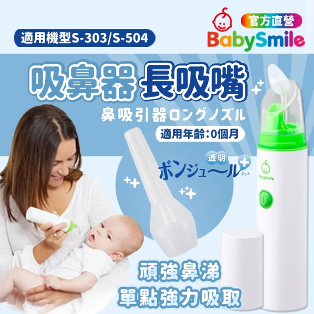 BabySmile 電動吸鼻器-通用長吸嘴1入