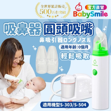 BabySmile 電動吸鼻器-通用圓頭吸嘴2入