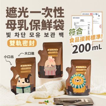 SnowBear 遮光母乳儲存袋200ml (30入)