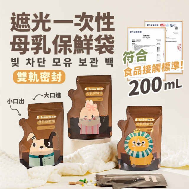 SnowBear 遮光母乳儲存袋200ml (30入)