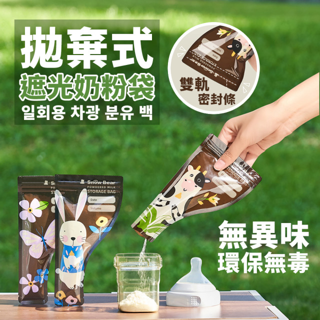 SnowBear 遮光奶粉分裝袋50g (30入)