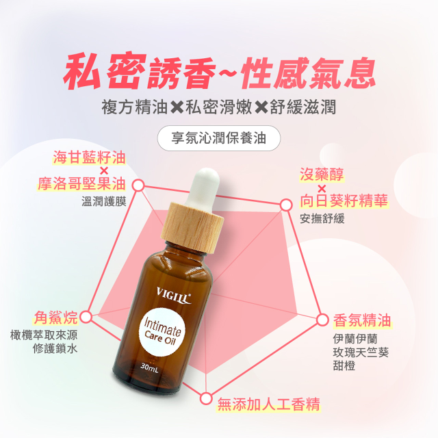 婦潔Vigill 享氛沁潤保養油30ml