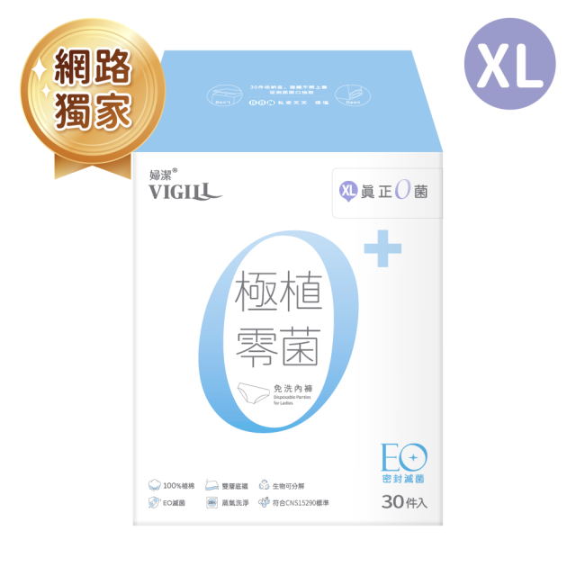婦潔Vigill 極植零菌免洗內褲(S-XL) 30入/盒