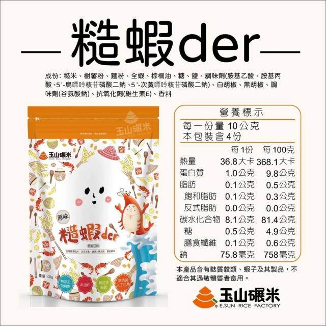 玉山碾米 糙蝦餅40g