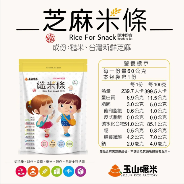 玉山碾米 芝麻米條60g