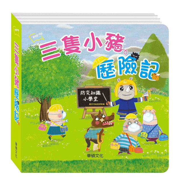 華碩文化 三隻小豬歷險記防災立體書