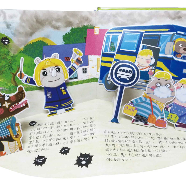 華碩文化 三隻小豬歷險記防災立體書