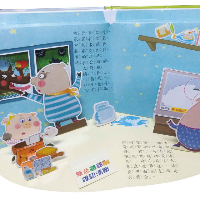 華碩文化 三隻小豬歷險記防災立體書