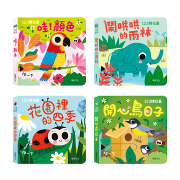 華碩文化 123推拉書系列（全套12冊）