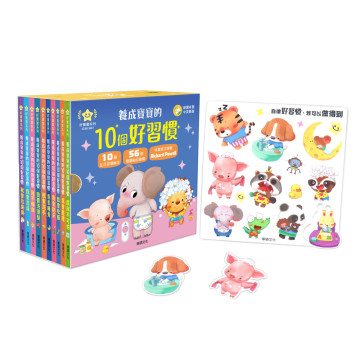 華碩文化 養成寶寶的10個好習慣 點讀版（全套10冊）