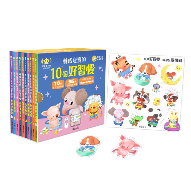 華碩文化 養成寶寶的10個好習慣 點讀版（全套10冊）