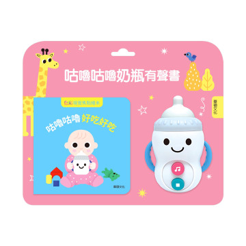 華碩文化 咕嚕咕嚕奶瓶有聲書