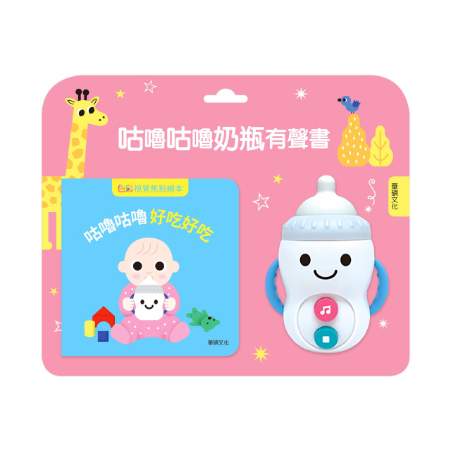 華碩文化 咕嚕咕嚕奶瓶有聲書