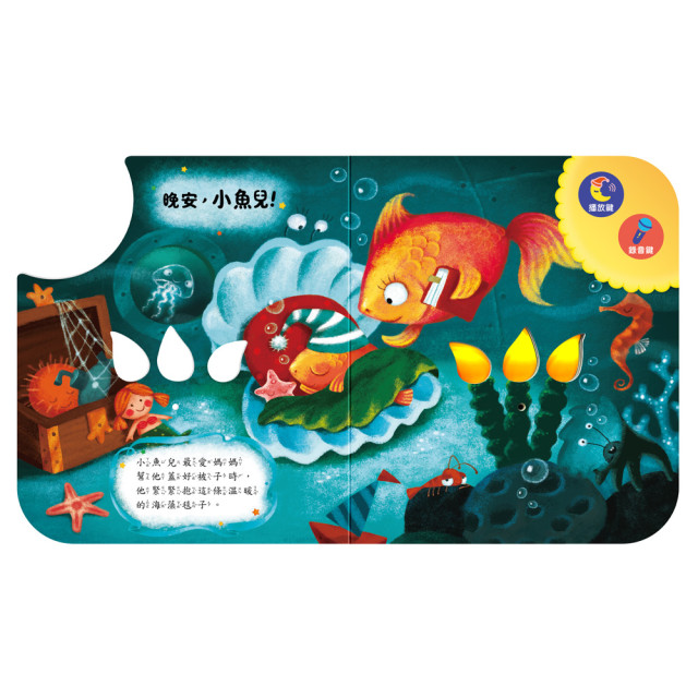 華碩文化 互動有聲書 晚安！