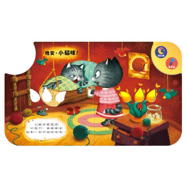 華碩文化 互動有聲書 晚安！