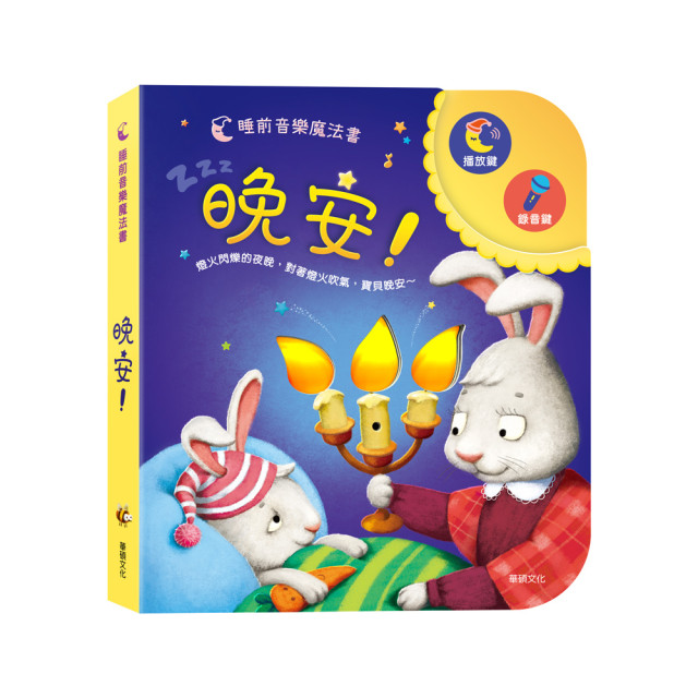 華碩文化 互動有聲書 晚安！