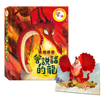 華碩文化 有聲書 會說話的龍