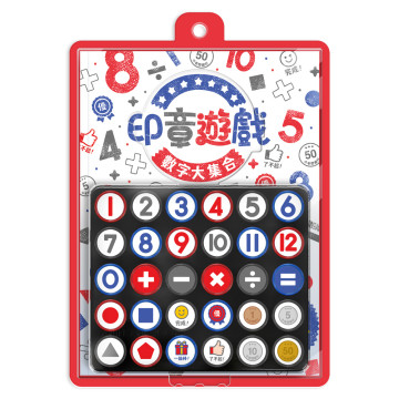 華碩文化 印章遊戲 數字大集合