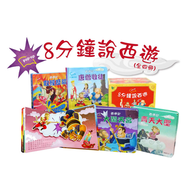 華碩文化 八分鐘說西遊系列