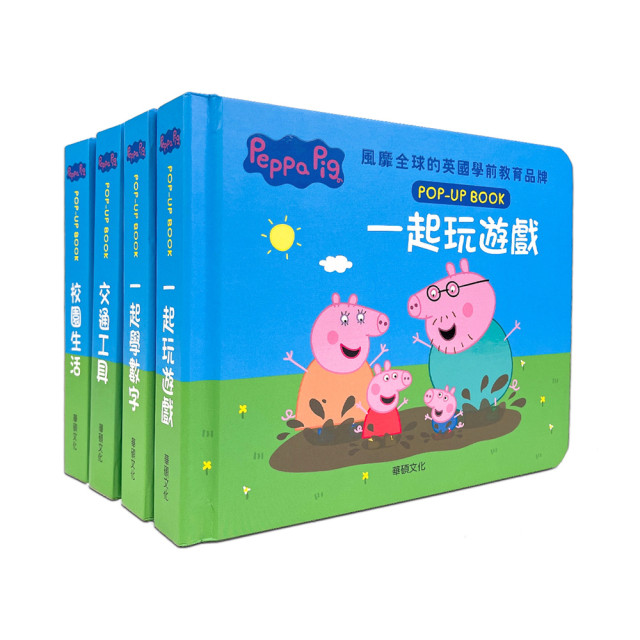 華碩文化 粉紅豬小妹繪本互動立體書系列