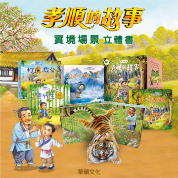 華碩文化 孝順的故事（全套4冊）