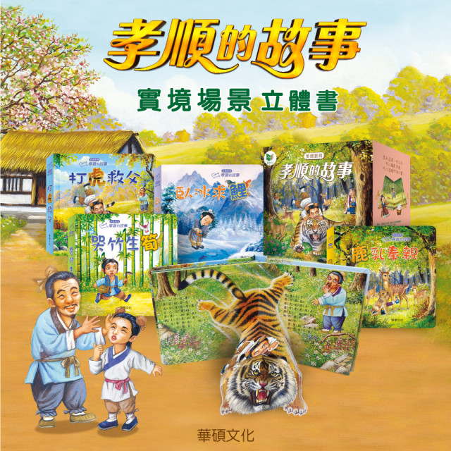 華碩文化 孝順的故事系列